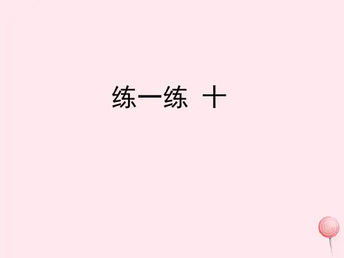 四年级数学上册五万以上的数27《万以上数的写法》练一练十教学课件浙教版