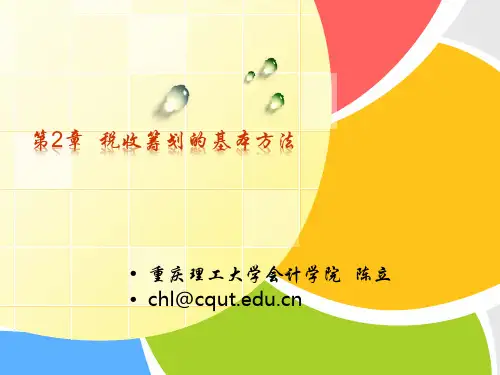 税收筹划的基本方法
