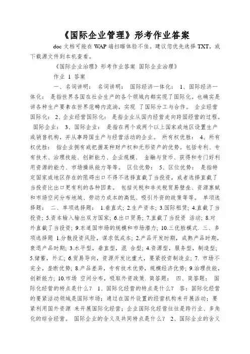 《国际企业管理》形考作业答案