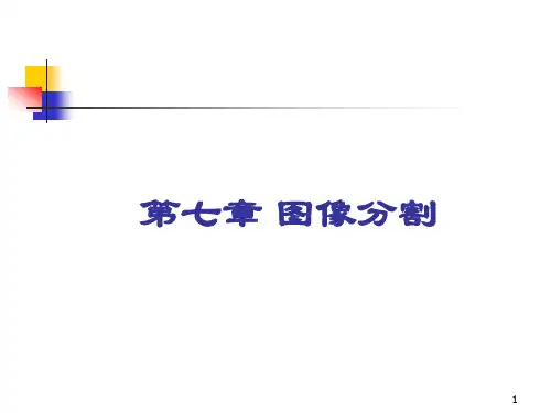 7-第七章图像分割1、2