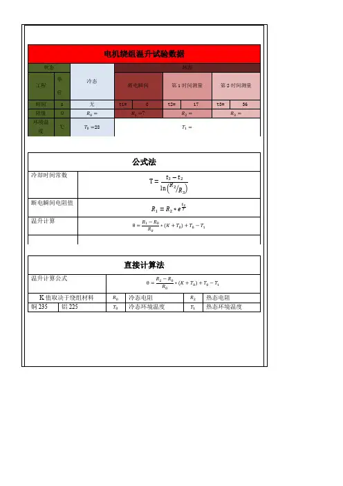 电机温升实验数据处置及计算