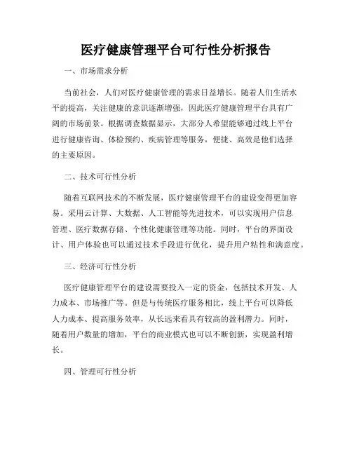 医疗健康管理平台可行性分析报告