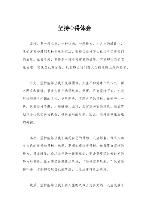 坚持心得体会
