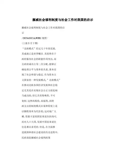 挪威社会福利制度与社会工作对我国的启示