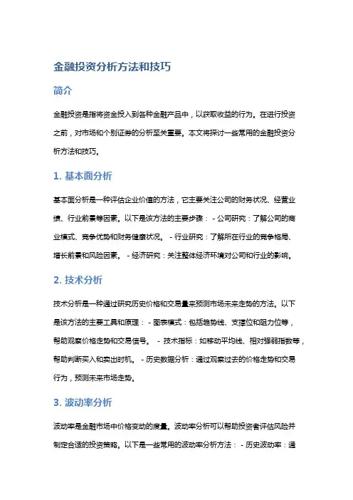 金融投资分析方法和技巧
