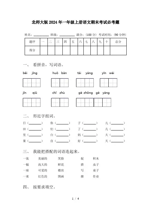 北师大版2024年一年级上册语文期末考试必考题