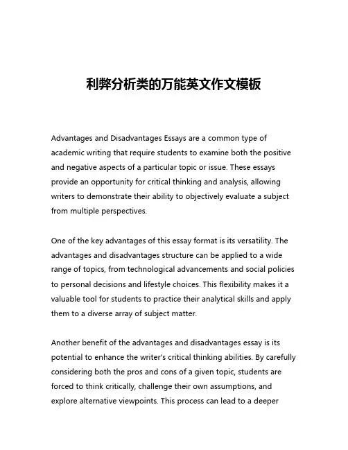 利弊分析类的万能英文作文模板