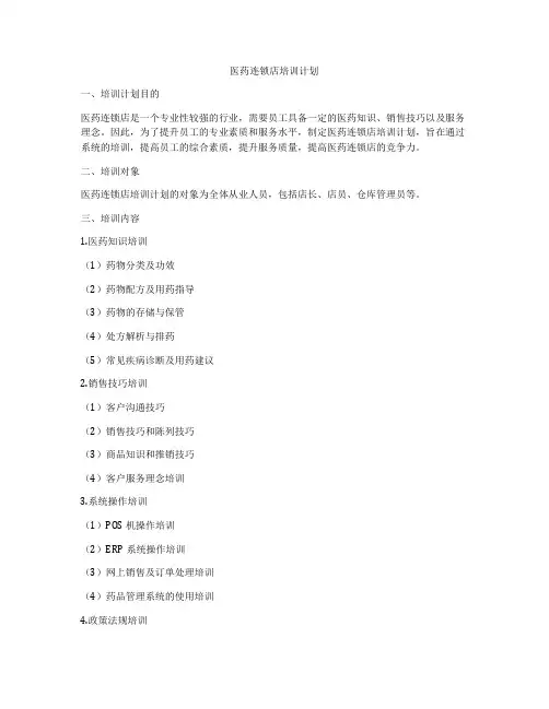 医药连锁店培训计划