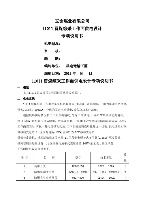 11011冒煤综采工作面供电专项说明书