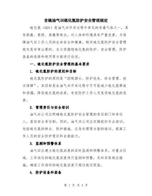 含硫油气田硫化氢防护安全管理规定