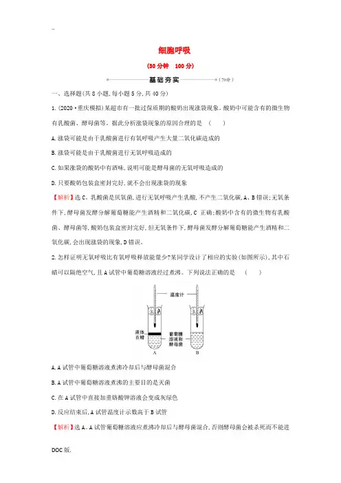 高考生物一轮复习 核心素养测评八 细胞呼吸(含解析)新人教版高三全册生物试题