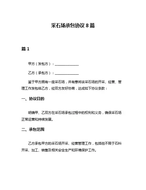 采石场承包协议8篇
