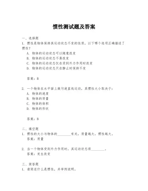 惯性测试题及答案