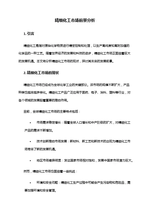 2024年精细化工市场前景分析