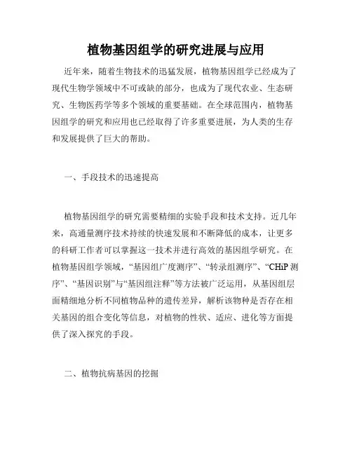 植物基因组学的研究进展与应用