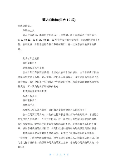 酒店道歉信(集合15篇)