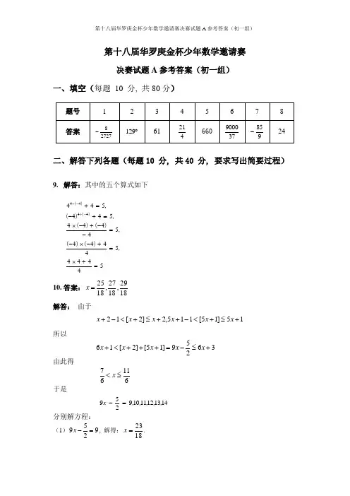 第十八届华杯赛决赛答案_初一A