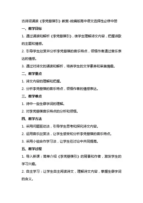 古诗词诵读《李凭箜篌引》教案统编版高中语文选择性必修中册2