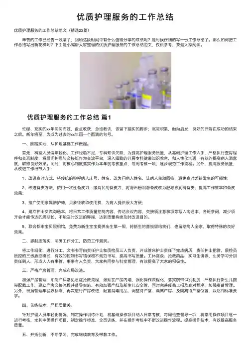优质护理服务的工作总结