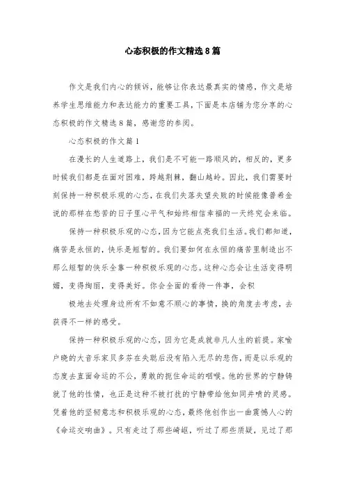 心态积极的作文精选8篇