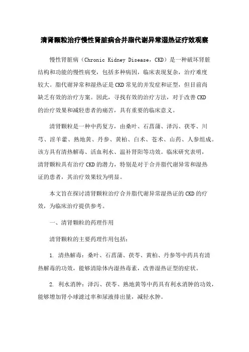 清肾颗粒治疗慢性肾脏病合并脂代谢异常湿热证疗效观察