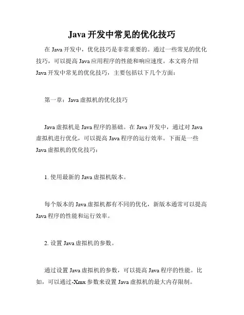 Java开发中常见的优化技巧