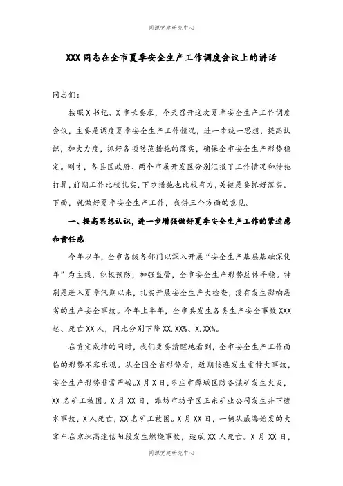 在全市夏季安全生产工作调度会议上的讲话