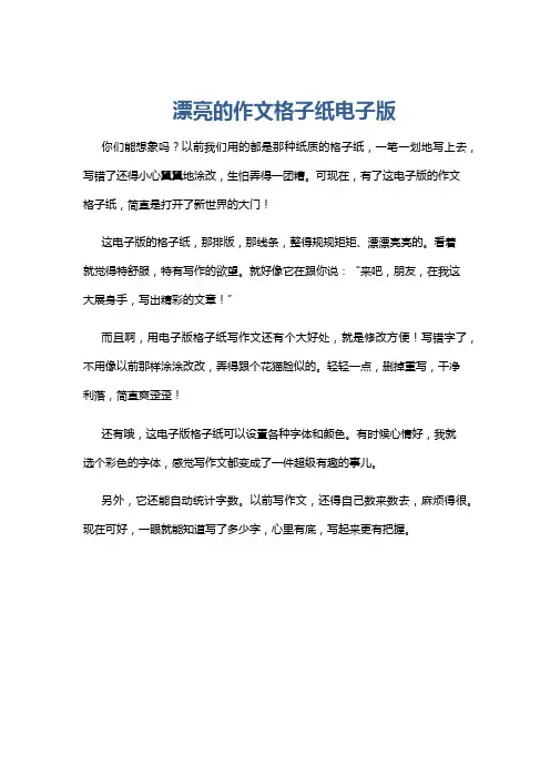 漂亮的作文格子纸电子版