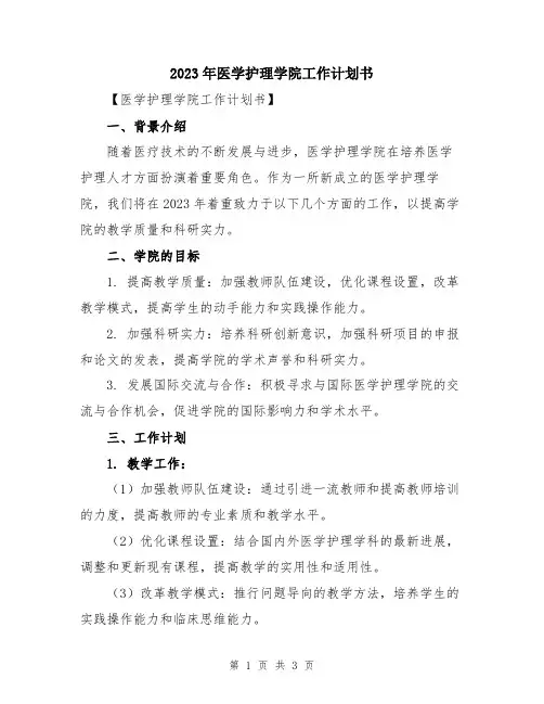 2023年医学护理学院工作计划书