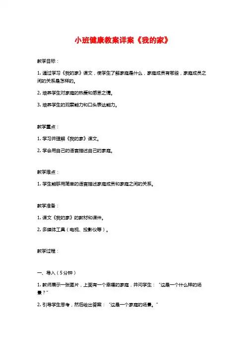 小班健康教案详案《我的家》