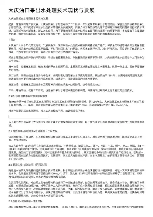 大庆油田采出水处理技术现状与发展