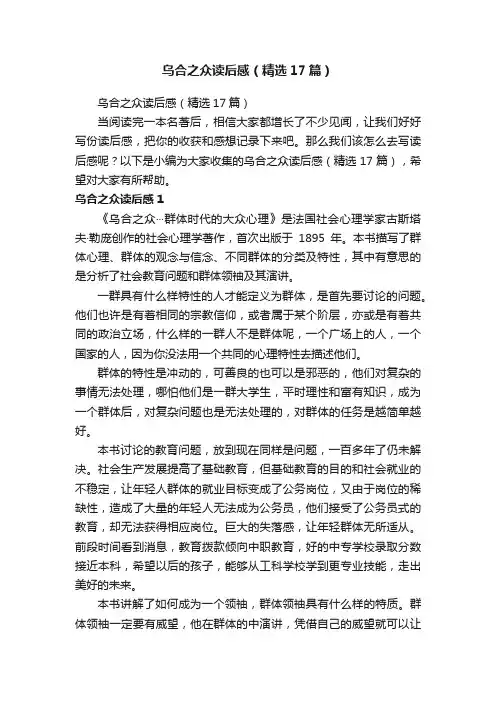 乌合之众读后感（精选17篇）