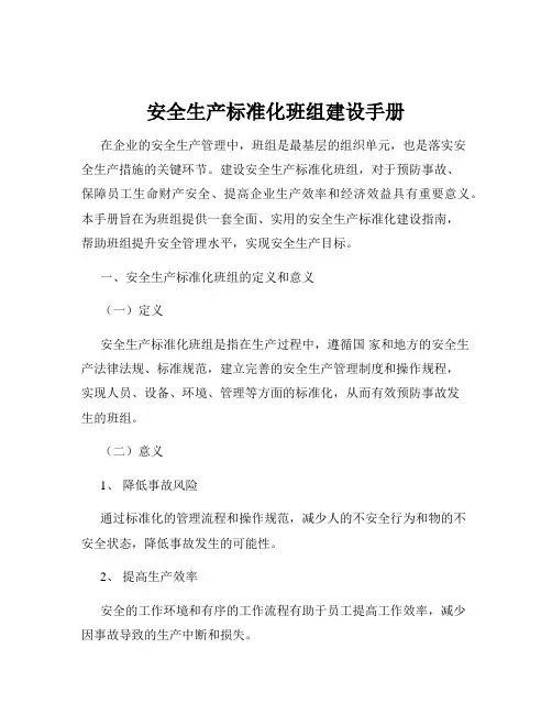 安全生产标准化班组建设手册