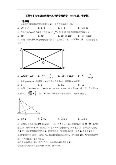 【数学】九年级全册期末复习试卷测试卷 (word版,含解析)
