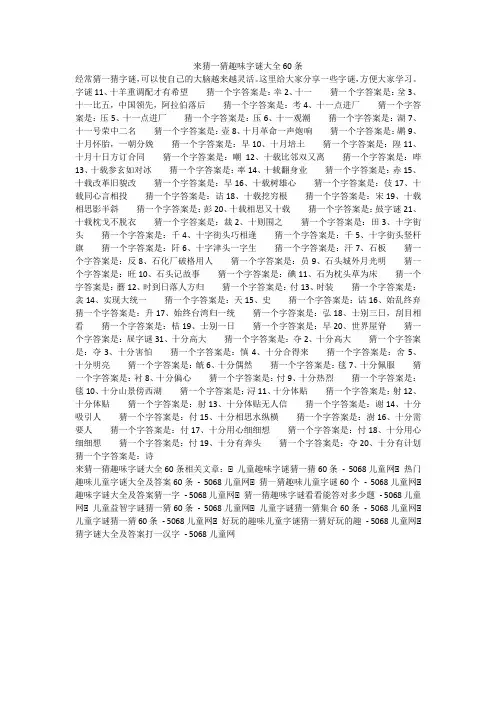 来猜一猜趣味字谜大全60条 