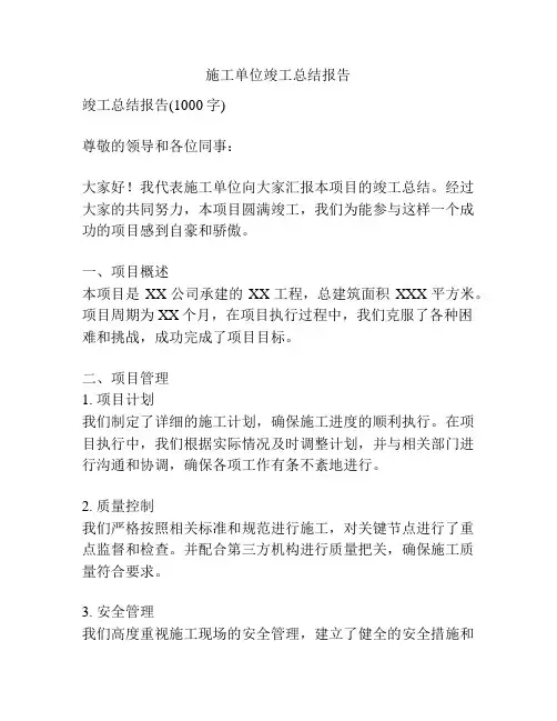 施工单位竣工总结报告