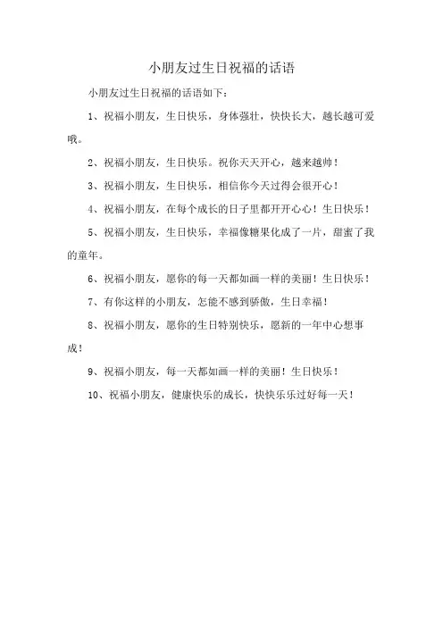 小朋友过生日祝福的话语