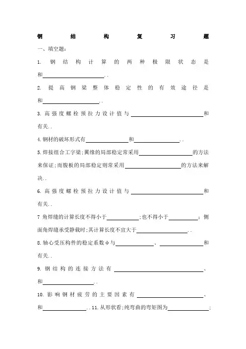 钢结构复习题