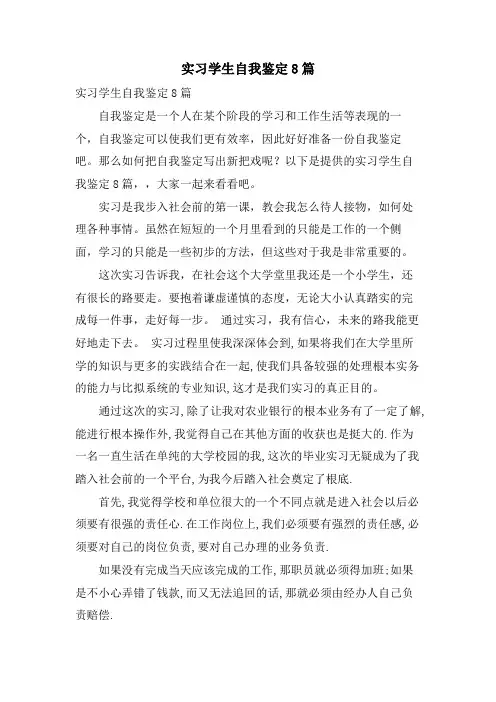 实习学生自我鉴定8篇
