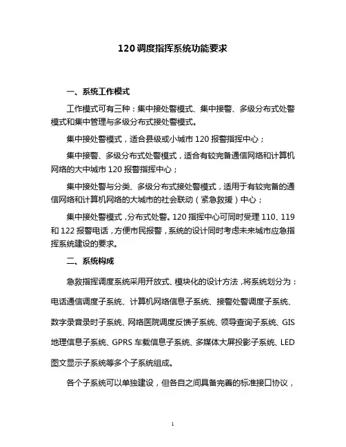 120急救中心系统建设要求(DOC)