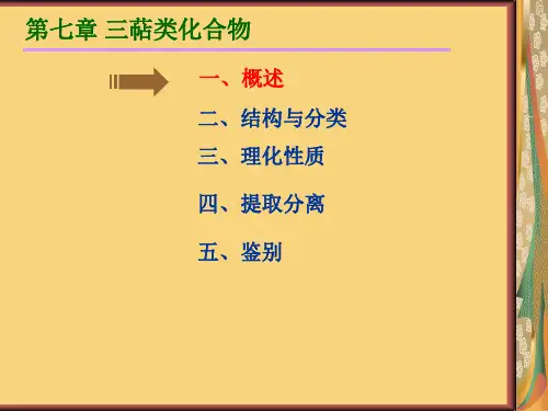 三萜类化合物