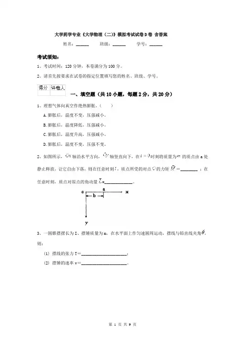 大学药学专业《大学物理（二）》模拟考试试卷D卷 含答案