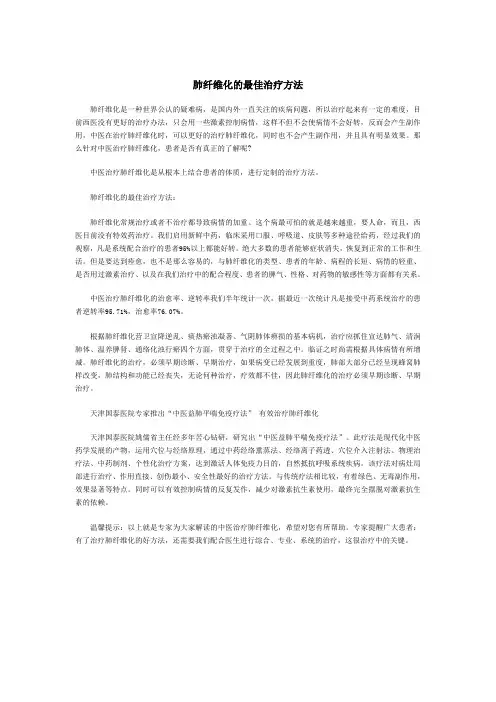 肺纤维化的最佳治疗方法