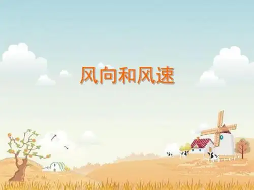 科学教育科学四年级上册《风向和风速》课件2