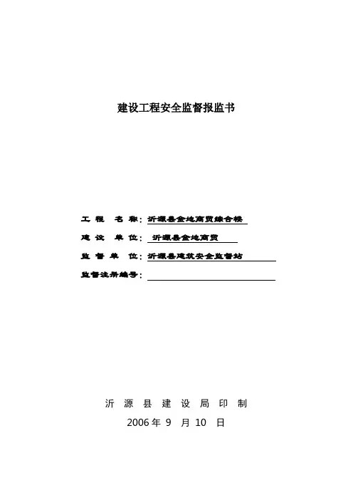 建设工程安全监督报监书