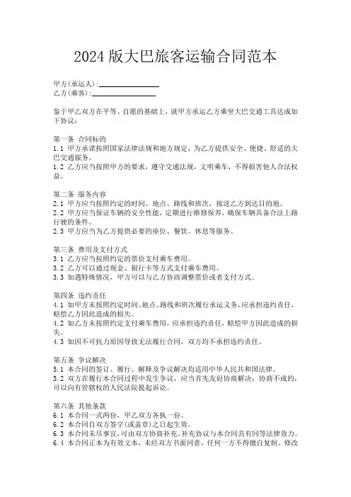 2024版大巴旅客运输合同范本