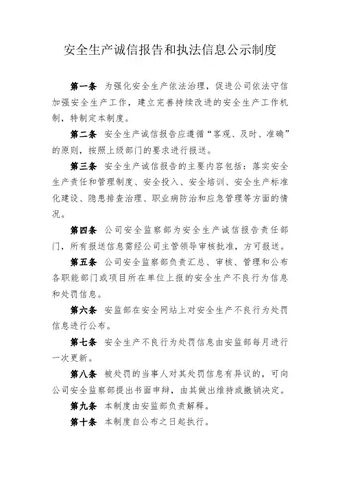 安全生产诚信报告和执法信息公示制度