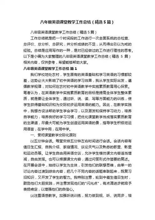 八年级英语课堂教学工作总结（精选5篇）