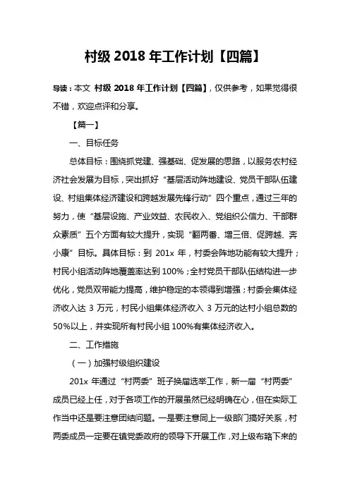 村级2018年工作计划【四篇】