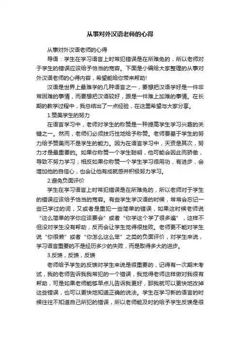 从事对外汉语老师的心得